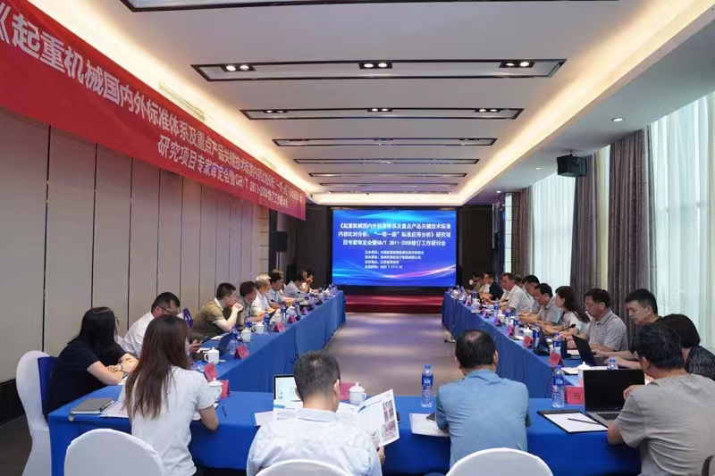 熱烈祝賀《起重機(jī)械國內(nèi)外標(biāo)準(zhǔn)體系及重點(diǎn)產(chǎn)品關(guān)鍵技術(shù)標(biāo)準(zhǔn)內(nèi)容比對分析、“一帶一路”標(biāo)準(zhǔn)應(yīng)用分析》研究項(xiàng)目專家審定會暨GB/T 3811-2008修訂工作研討會 在江蘇省常州市順利召開并圓滿結(jié)束！